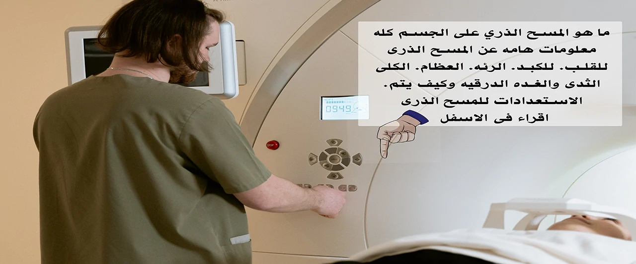 اعرف كل شئ عن اشعه المسح الذري وانوعها والاستعدادات اللازمه للمسح الذري وكيف يتم المسح الذري علي القلب والمسح الذري علي الجسم كله  اعرف اسعار المسح الذري في مراكز الاشعه واقرب مركز مسح ذري لمنزلك    تواصل  01226174622 للوصول لافضل مراكزالمسح الذري في مصر   